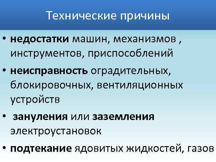 Технические причины • недостатки машин, механизмов , инструментов, приспособлений • неисправность оградительных, блокировочных, вентиляционных