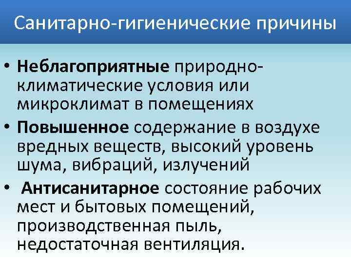 Санитарно-гигиенические причины • Неблагоприятные природноклиматические условия или микроклимат в помещениях • Повышенное содержание в