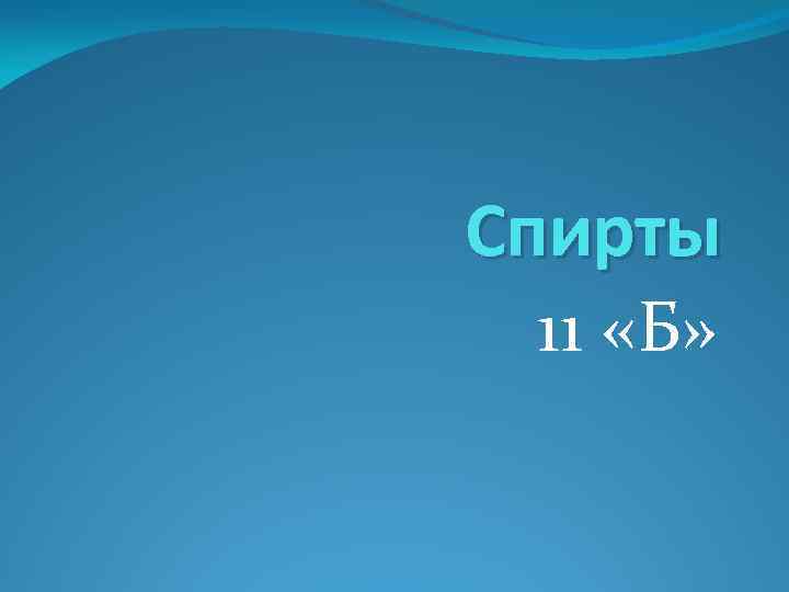 Спирты 11 «Б» 