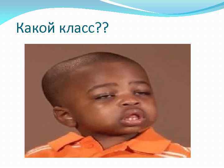 Какой класс? ? 