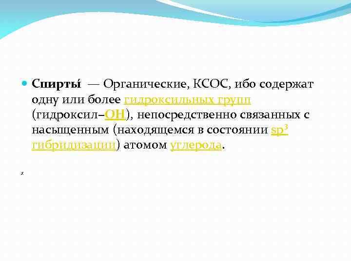  Спирты — Органические, КСОС, ибо содержат одну или более гидроксильных групп (гидроксил−OH), непосредственно