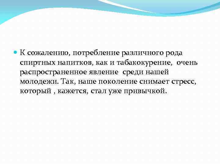  К сожалению, потребление различного рода спиртных напитков, как и табакокурение, очень распространенное явление