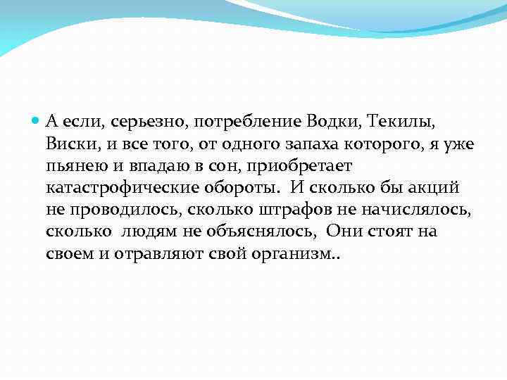  А если, серьезно, потребление Водки, Текилы, Виски, и все того, от одного запаха