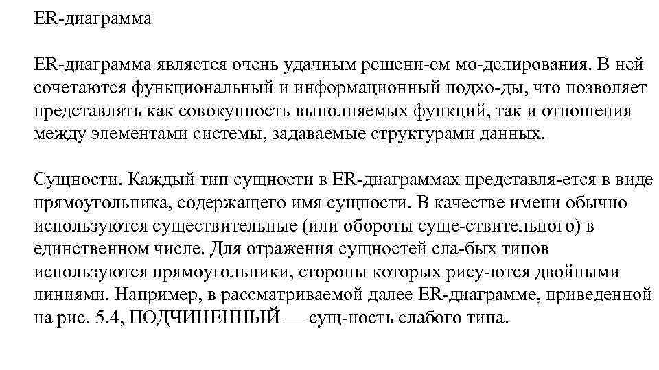 ER диаграмма является очень удачным решени ем мо делирования. В ней сочетаются функциональный и