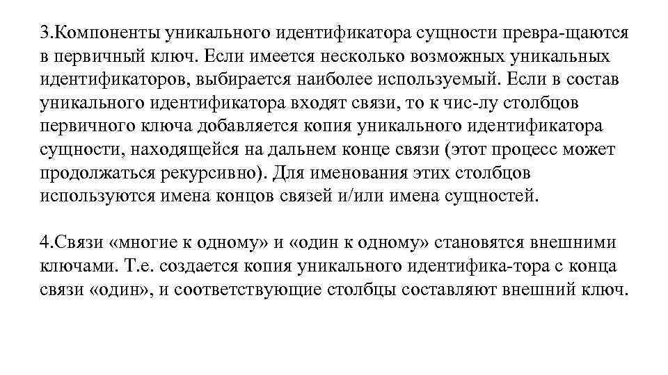 3. Компоненты уникального идентификатора сущности превра щаются в первичный ключ. Если имеется несколько возможных