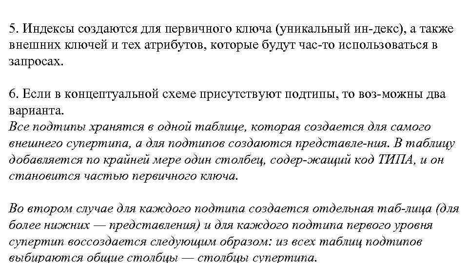 5. Индексы создаются для первичного ключа (уникальный ин декс), а также внешних ключей и