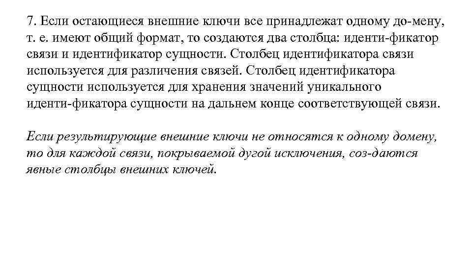 7. Если остающиеся внешние ключи все принадлежат одному до мену, т. е. имеют общий