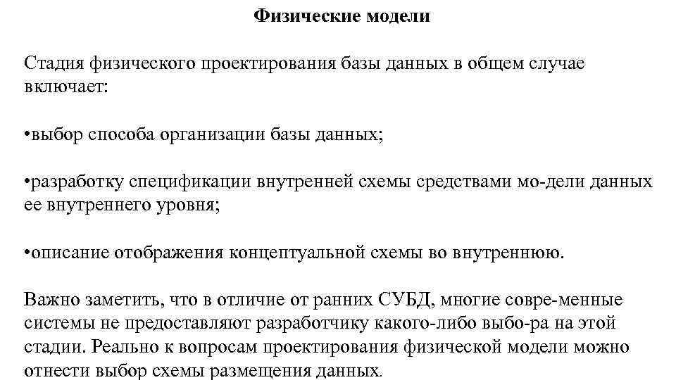 Физические модели Стадия физического проектирования базы данных в общем случае включает: • выбор способа