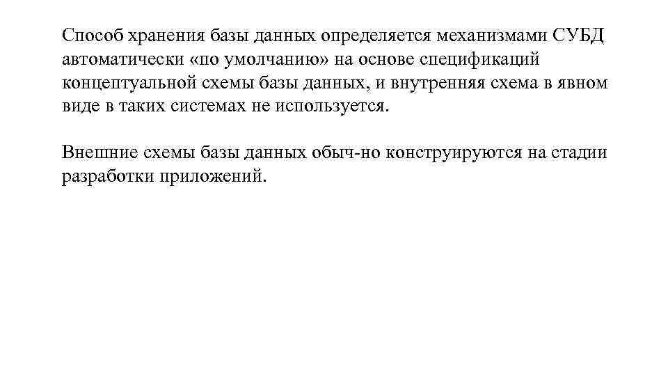 Способ хранения базы данных определяется механизмами СУБД автоматически «по умолчанию» на основе спецификаций концептуальной