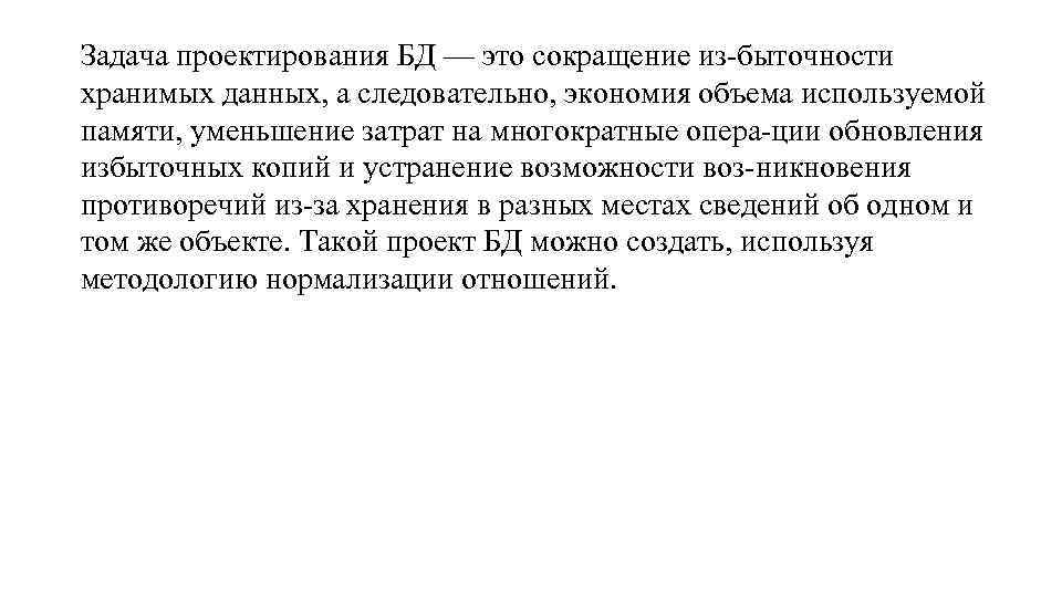 Задача проектирования БД — это сокращение из быточности хранимых данных, а следовательно, экономия объема