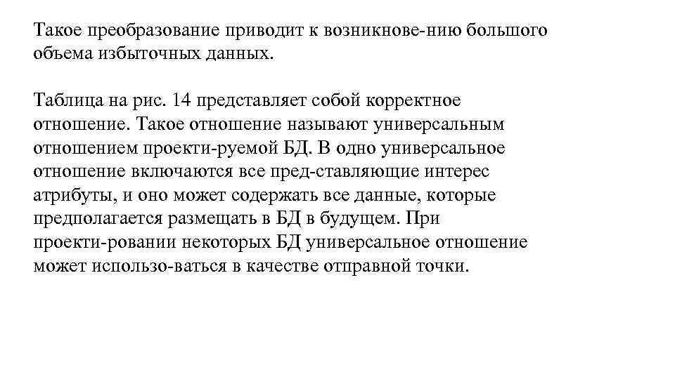 Такое преобразование приводит к возникнове нию большого объема избыточных данных. Таблица на рис. 14