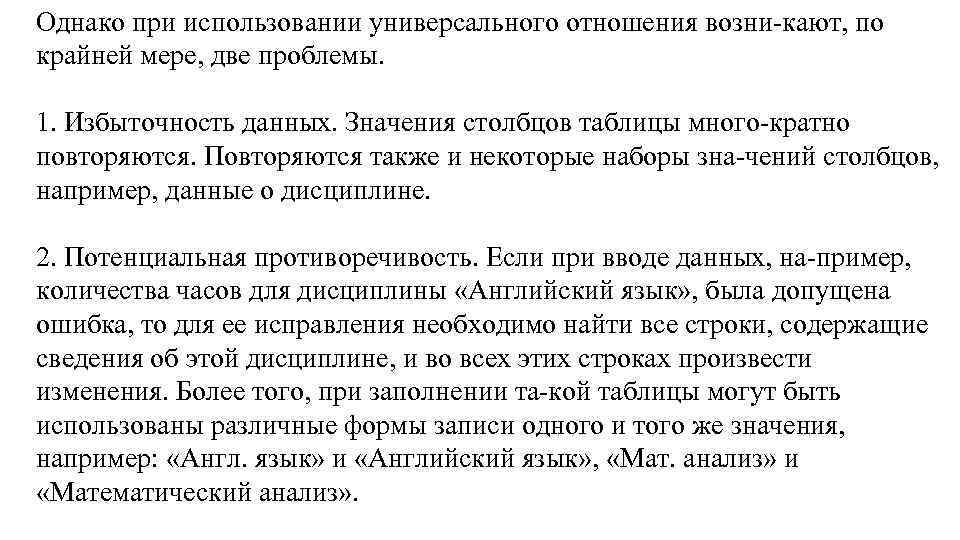 Однако при использовании универсального отношения возни кают, по крайней мере, две проблемы. 1. Избыточность