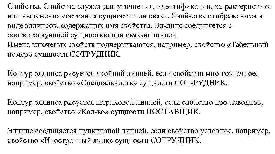 Свойства служат для уточнения, идентификации, ха рактеристики или выражения состояния сущности или связи. Свой