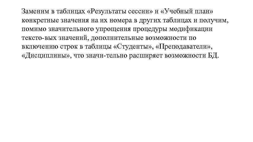 Заменим в таблицах «Результаты сессии» и «Учебный план» конкретные значения на их номера в