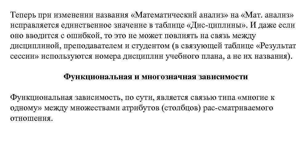 Теперь при изменении названия «Математический анализ» на «Мат. анализ» исправляется единственное значение в таблице