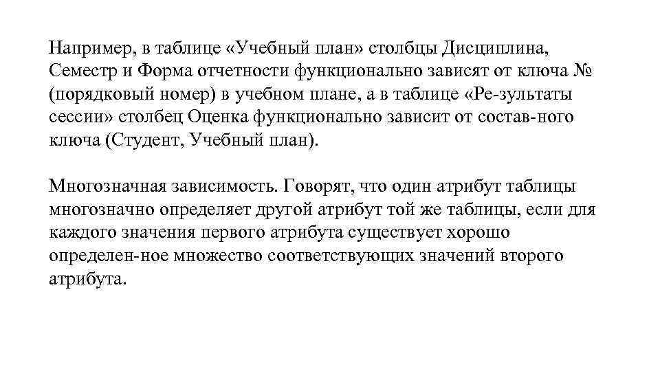 Например, в таблице «Учебный план» столбцы Дисциплина, Семестр и Форма отчетности функционально зависят от