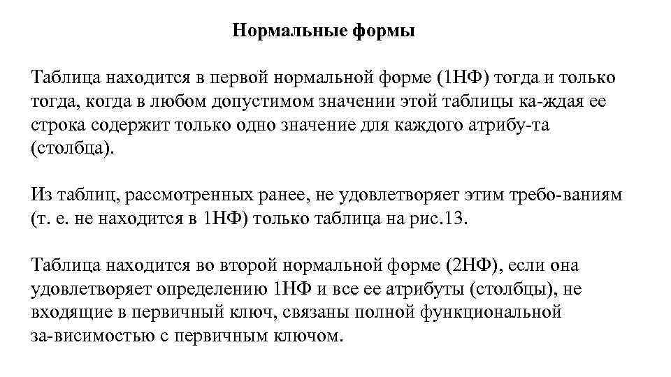 Нормальные формы Таблица находится в первой нормальной форме (1 НФ) тогда и только тогда,