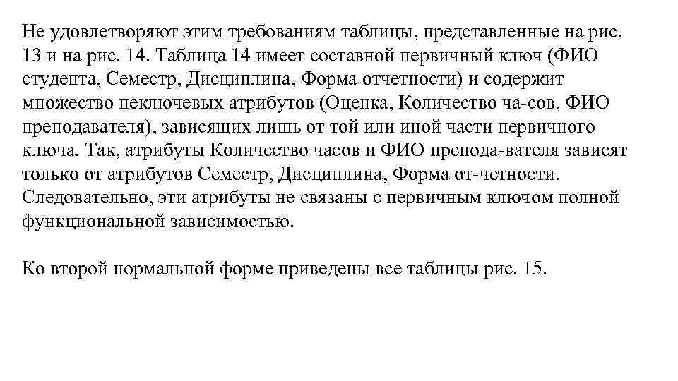 Не удовлетворяют этим требованиям таблицы, представленные на рис. 13 и на рис. 14. Таблица