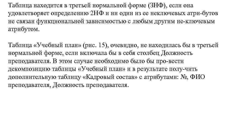 Таблица находится в третьей нормальной форме (ЗНФ), если она удовлетворяет определению 2 НФ и