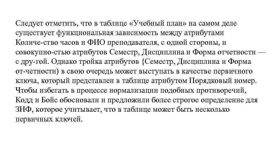 Следует отметить, что в таблице «Учебный план» на самом деле существует функциональная зависимость между