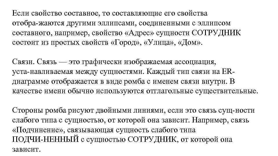 Если свойство составное, то составляющие его свойства отобра жаются другими эллипсами, соединенными с эллипсом