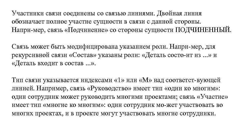 Участники связи соединены со связью линиями. Двойная линия обозначает полное участие сущности в связи