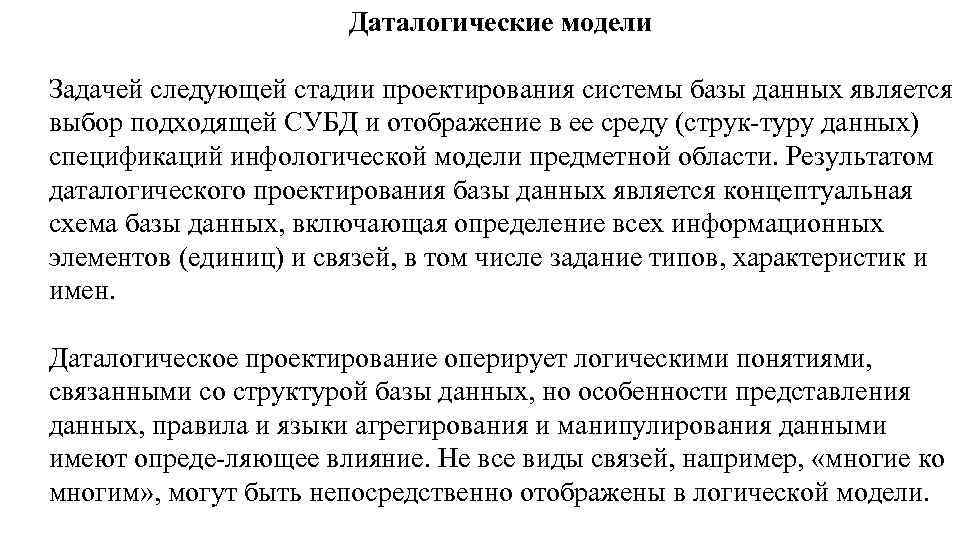 Даталогические модели Задачей следующей стадии проектирования системы базы данных является выбор подходящей СУБД и