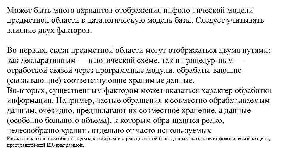 Может быть много вариантов отображения инфоло гической модели предметной области в даталогическую модель базы.