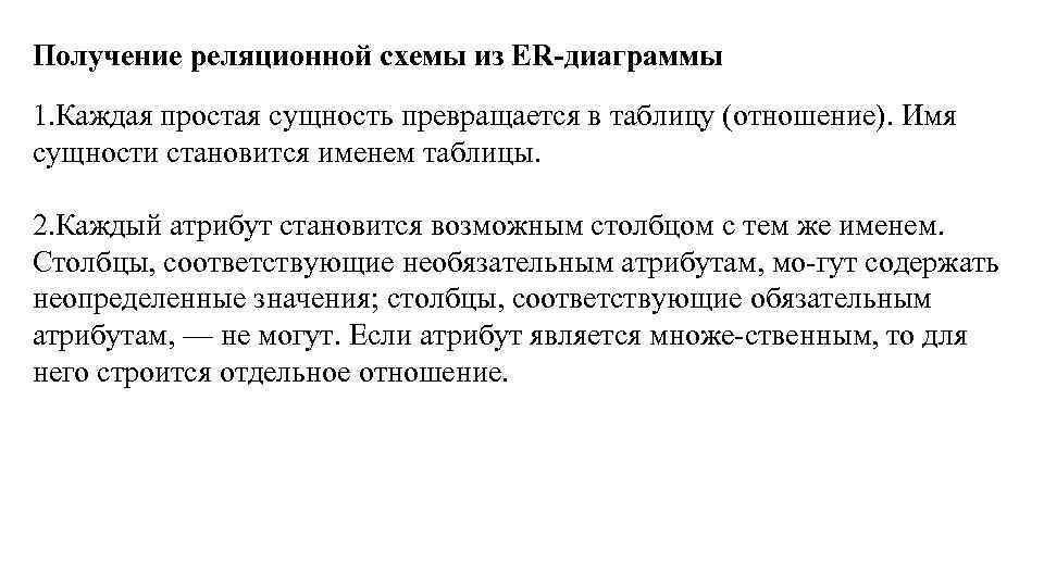 Получение реляционной схемы из ER-диаграммы 1. Каждая простая сущность превращается в таблицу (отношение). Имя