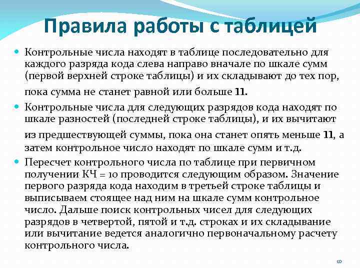 Правила работы с таблицей Контрольные числа находят в таблице последовательно для каждого разряда кода