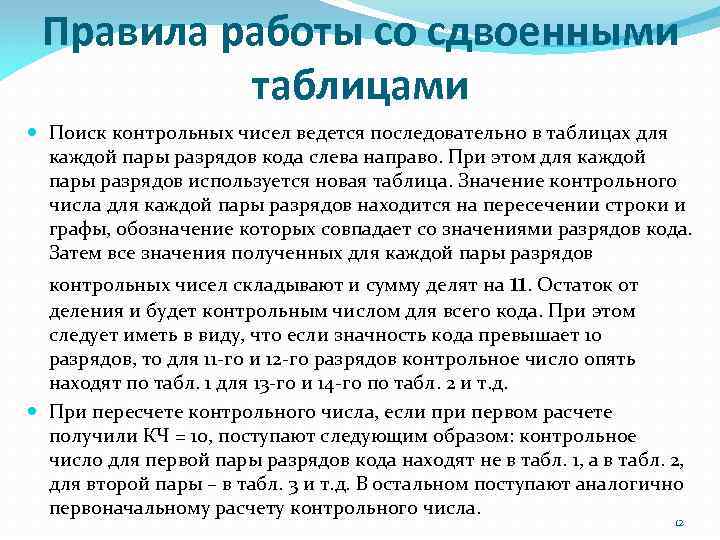 Правила работы со сдвоенными таблицами Поиск контрольных чисел ведется последовательно в таблицах для каждой