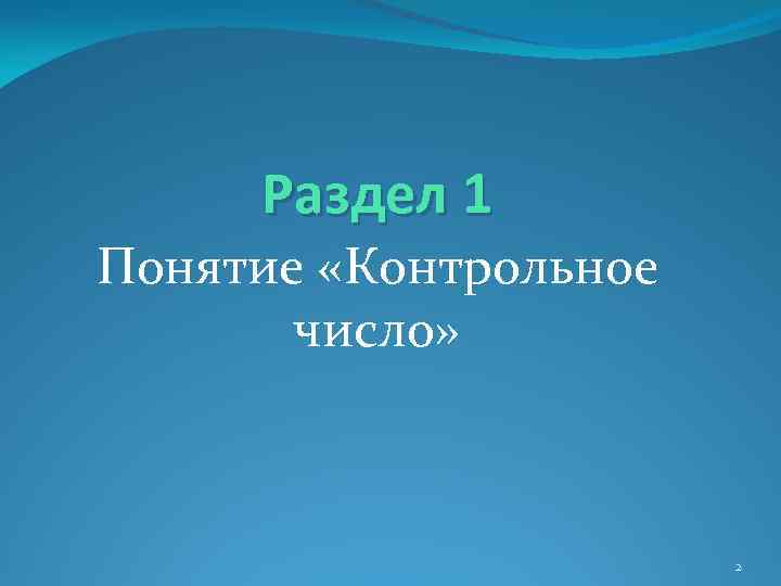 Раздел 1 Понятие «Контрольное число» 2 