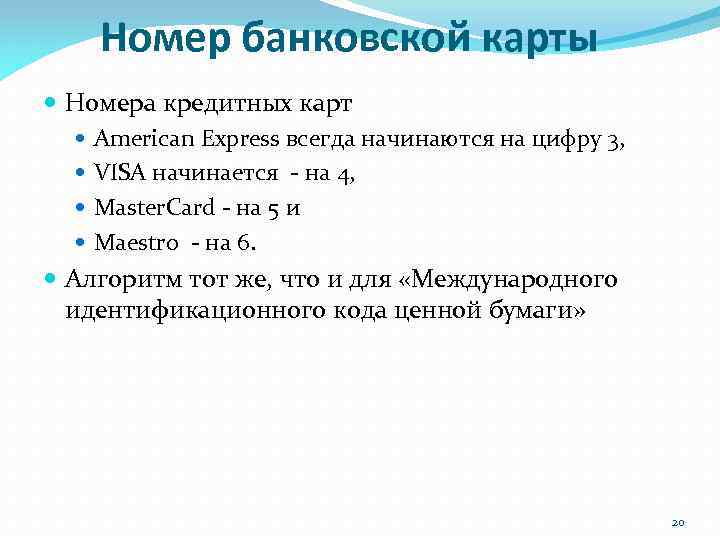 Номер банковской карты Номера кредитных карт American Express всегда начинаются на цифру 3, VISA