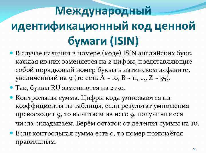 Международный идентификационный код ценной бумаги (ISIN) В случае наличия в номере (коде) ISIN английских