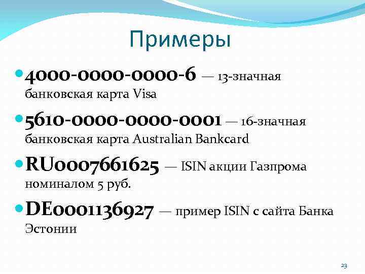 Примеры 4000 -0000 -6 — 13 -значная банковская карта Visa 5610 -0000 -0001 —