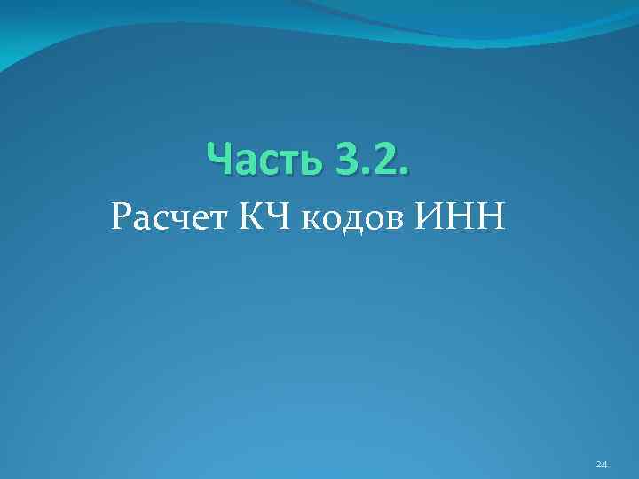 Часть 3. 2. Расчет КЧ кодов ИНН 24 