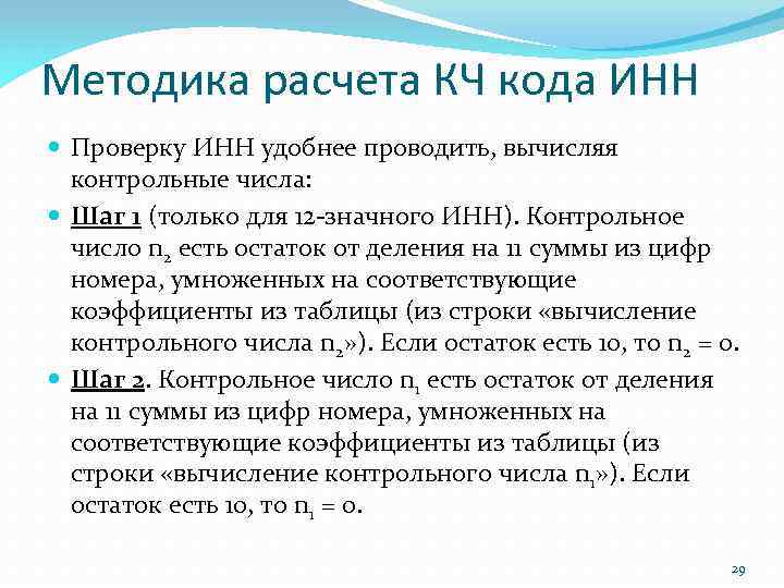 Методика расчета КЧ кода ИНН Проверку ИНН удобнее проводить, вычисляя контрольные числа: Шаг 1