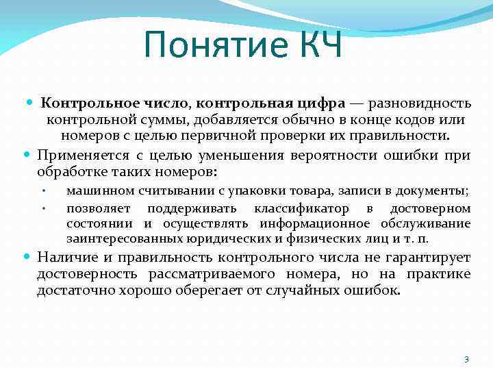 Понятие КЧ Контрольное число, контрольная цифра — разновидность контрольной суммы, добавляется обычно в конце