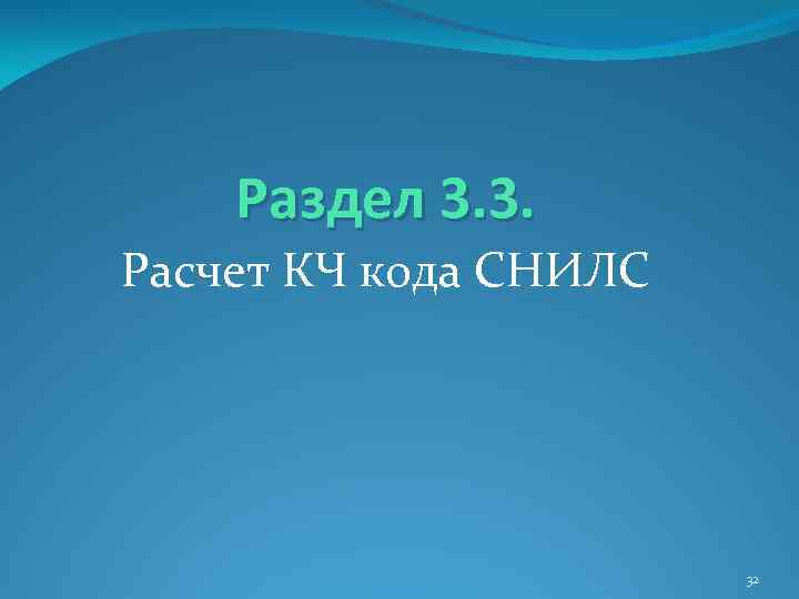 Раздел 3. 3. Расчет КЧ кода СНИЛС 32 