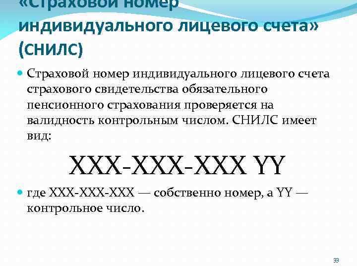  «Страховой номер индивидуального лицевого счета» (СНИЛС) Страховой номер индивидуального лицевого счета страхового свидетельства