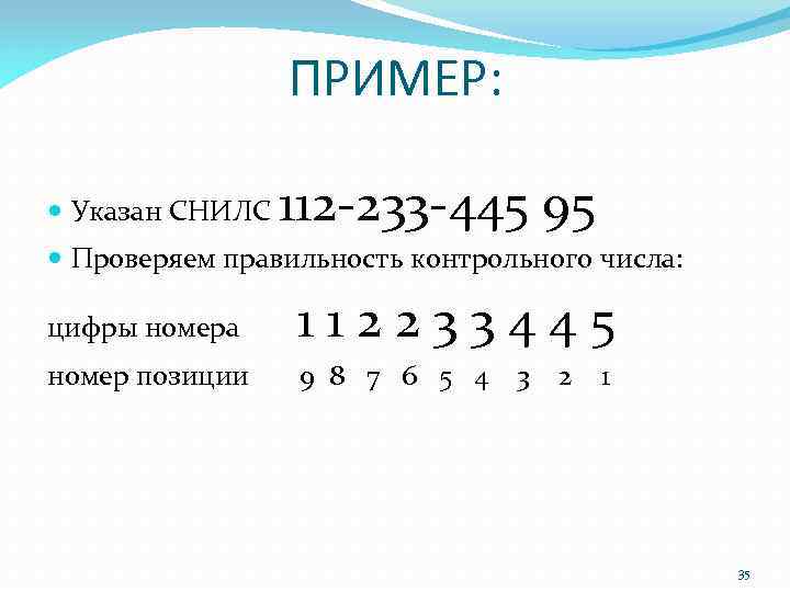 ПРИМЕР: Указан СНИЛС 112 -233 -445 95 Проверяем правильность контрольного числа: цифры номера 1