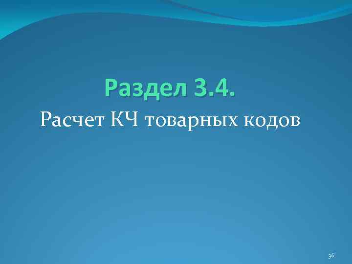 Раздел 3. 4. Расчет КЧ товарных кодов 36 