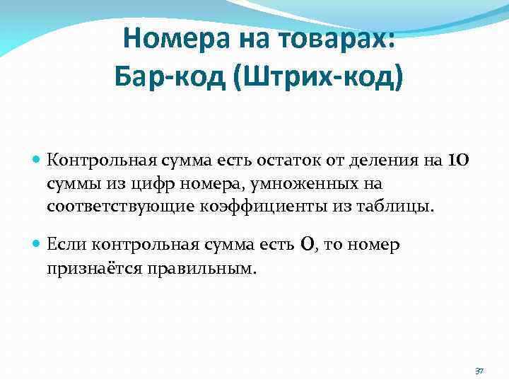 Номера на товарах: Бар-код (Штрих-код) Контрольная сумма есть остаток от деления на 10 суммы