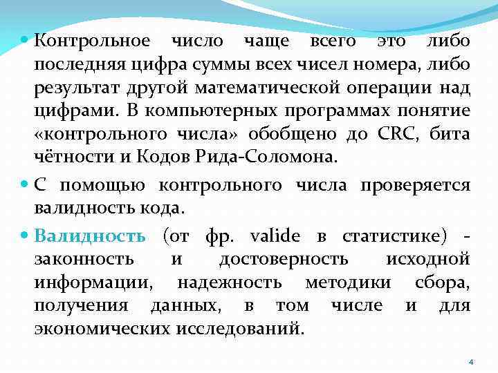  Контрольное число чаще всего это либо последняя цифра суммы всех чисел номера, либо