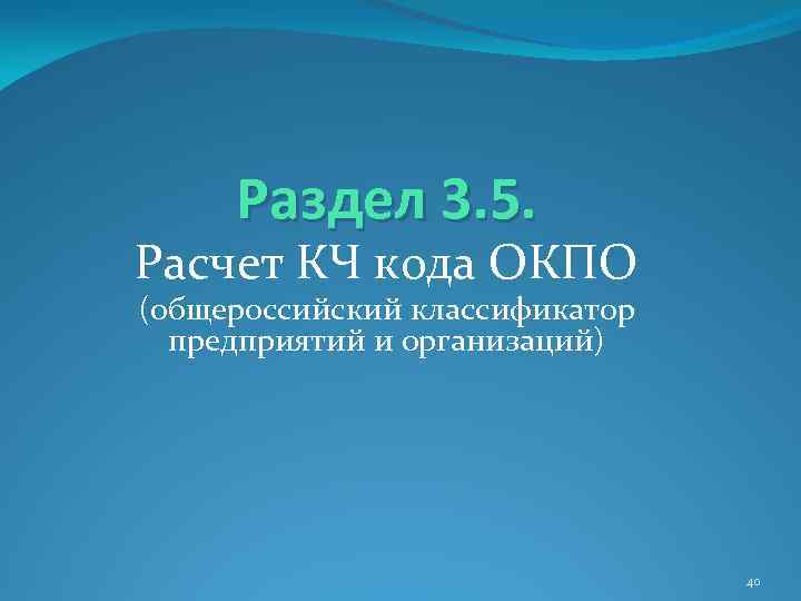 Раздел 3. 5. Расчет КЧ кода ОКПО (общероссийский классификатор предприятий и организаций) 40 