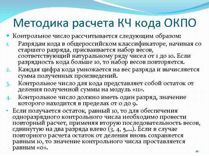 Методика расчета КЧ кода ОКПО Контрольное число рассчитывается следующим образом: 1. Разрядам кода в