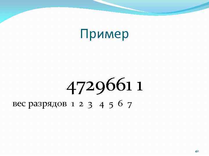 Пример 4729661 1 вес разрядов 1 2 3 4 5 6 7 42 