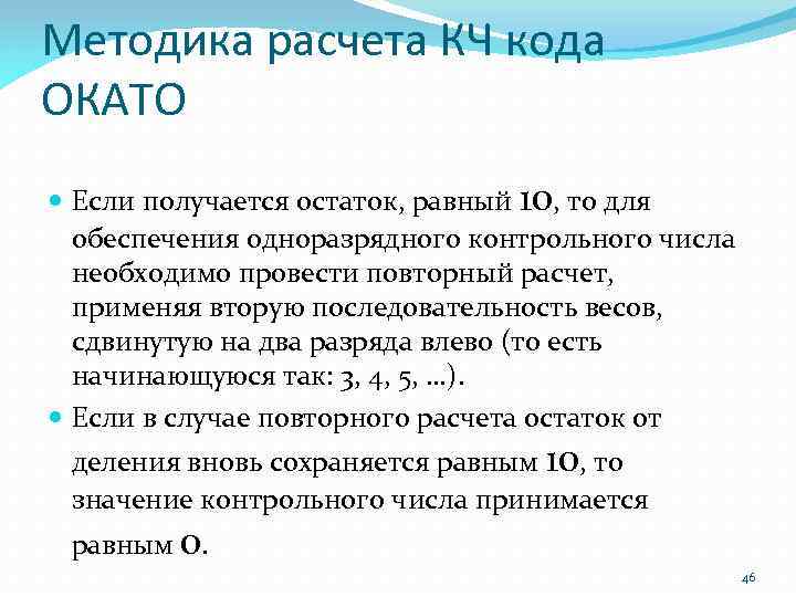 Методика расчета КЧ кода ОКАТО Если получается остаток, равный 10, то для обеспечения одноразрядного