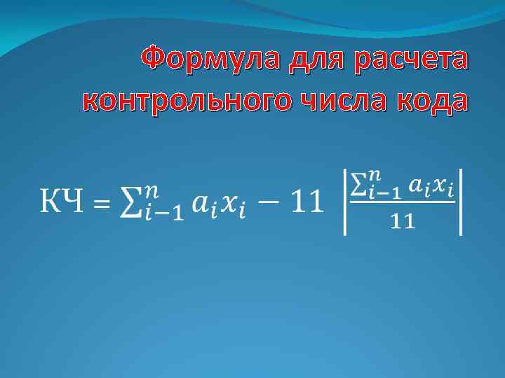 Формула для расчета контрольного числа кода 