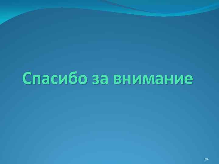 Спасибо за внимание 50 